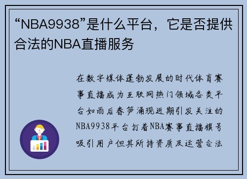 “NBA9938”是什么平台，它是否提供合法的NBA直播服务