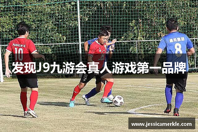 发现J9九游会真人游戏第一品牌