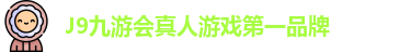 J9九游会真人游戏第一品牌